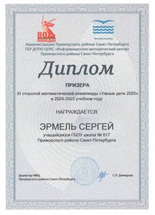 Эрмель Сергей 2024-2025